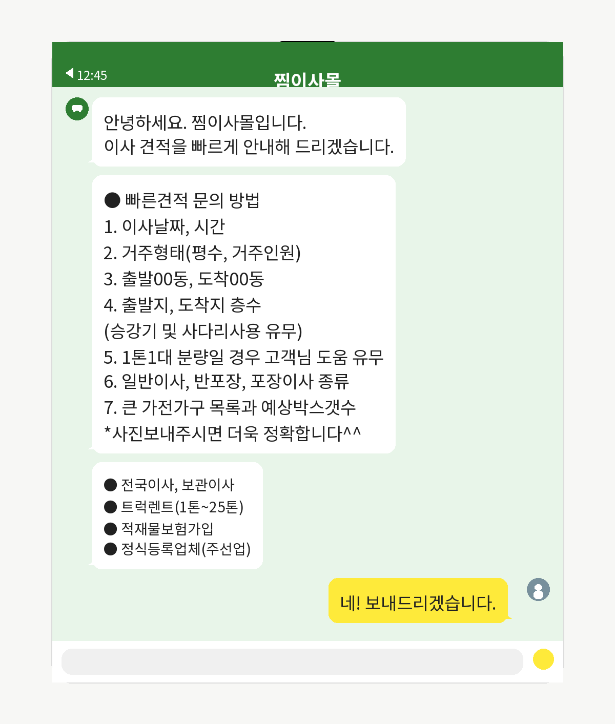 카카오톡으로 이사 정보를 보내 견적을 문의하는 1단계