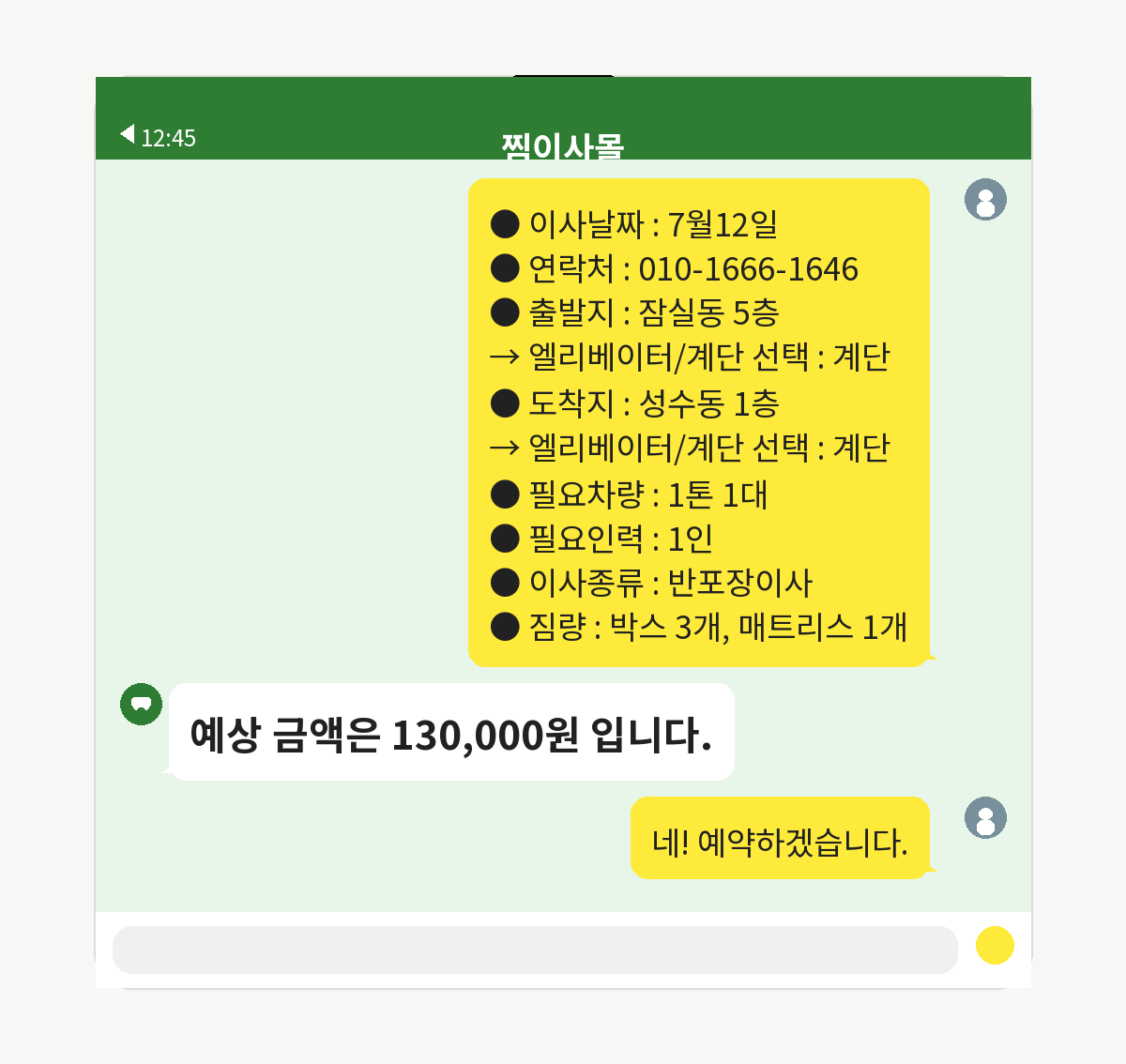 찜이사몰이 조건에 맞는 투명한 견적 금액을 제시하는 2단계