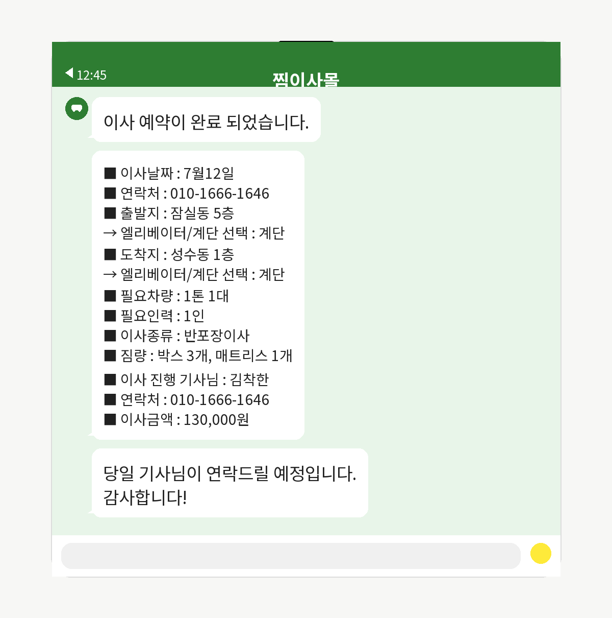 견적 확정 후 기사 배차가 완료되는 3단계